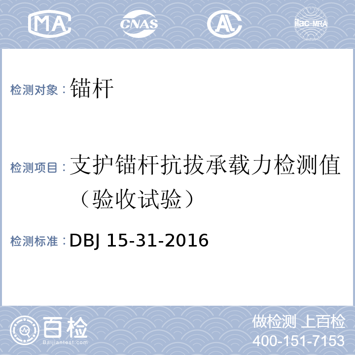 支护锚杆抗拔承载力检测值（验收试验） 建筑地基基础设计规范 DBJ 15-31-2016