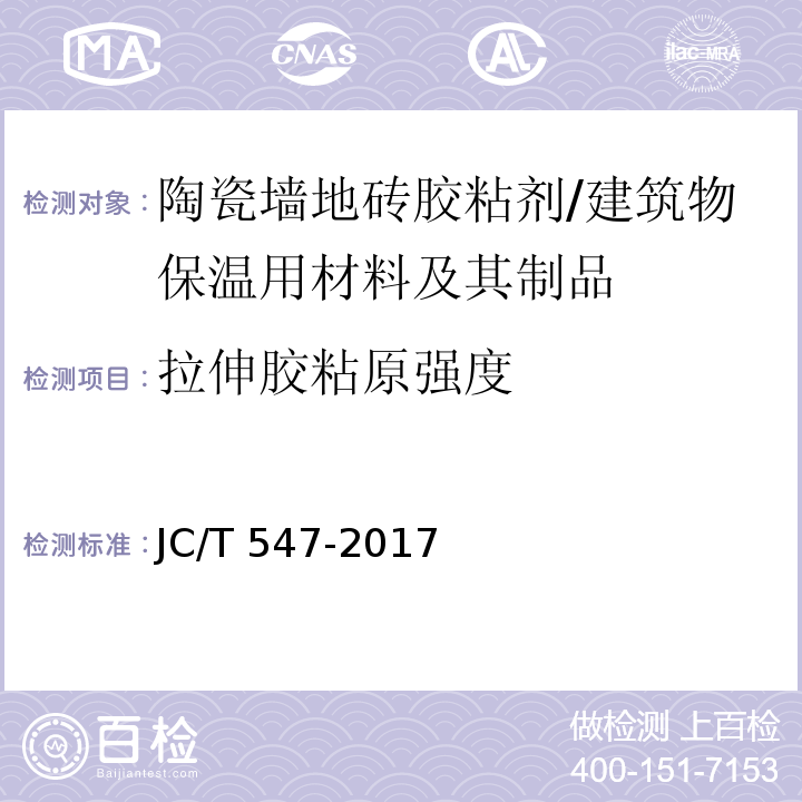 拉伸胶粘原强度 陶瓷墙地砖胶粘剂 /JC/T 547-2017
