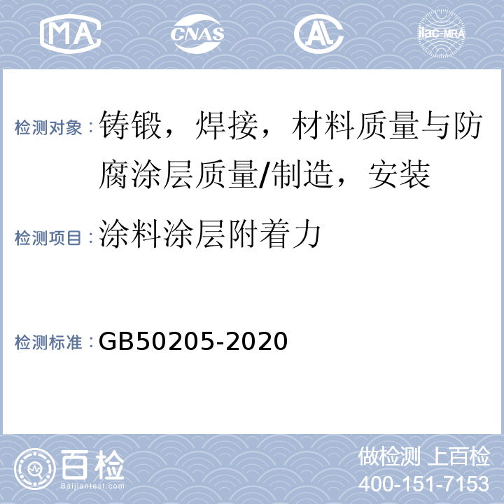 涂料涂层附着力 钢结构工程施工质量验收标准 GB50205-2020