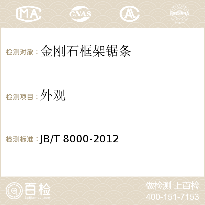 外观 超硬磨料制品 金刚石框架锯条JB/T 8000-2012