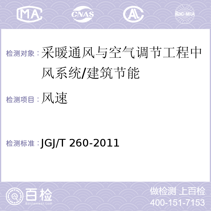 风速 采暖通风与空气调节工程检测技术规程 /JGJ/T 260-2011