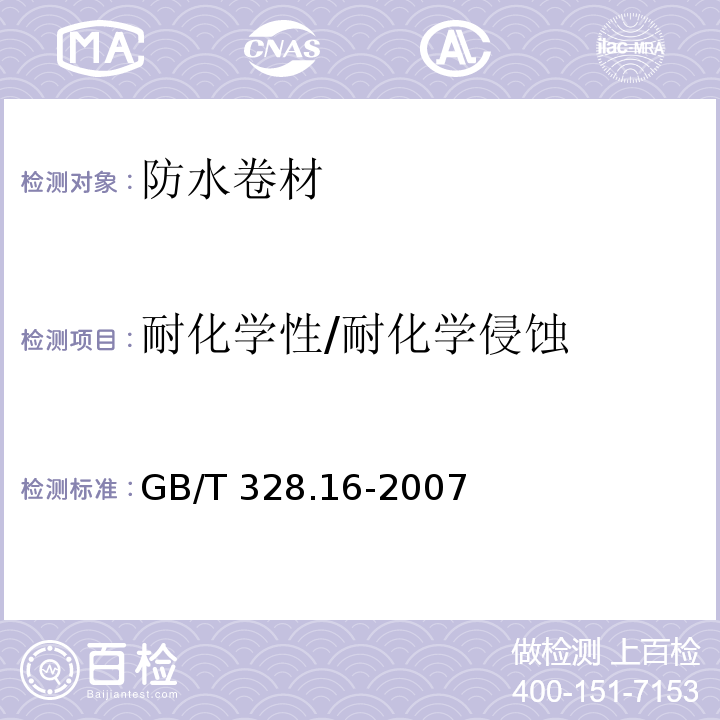 耐化学性/耐化学侵蚀 建筑防水卷材试验方法 第16部分:高分子防水卷材 耐化学液体（包括水） GB/T 328.16-2007