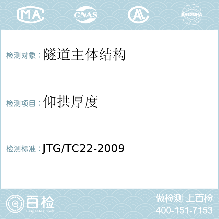 仰拱厚度 公路工程物探规程 JTG/TC22-2009