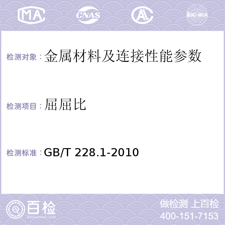 屈屈比 金属材料 室温拉伸试验方法 GB/T 228.1-2010