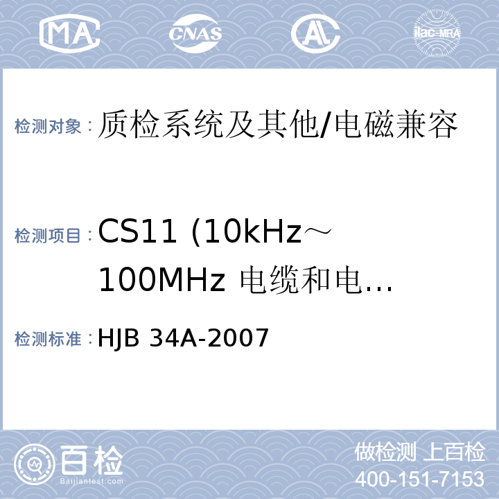 CS11 (10kHz～100MHz 电缆和电源线阻尼正弦波瞬变传导敏感度) HJB 34A-2007 舰船电磁兼容性要求