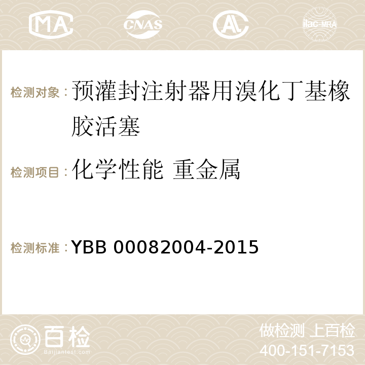 化学性能 重金属 预灌封注射器用溴化丁基橡胶活塞 YBB 00082004-2015 中国药典2015年版四部通则0821