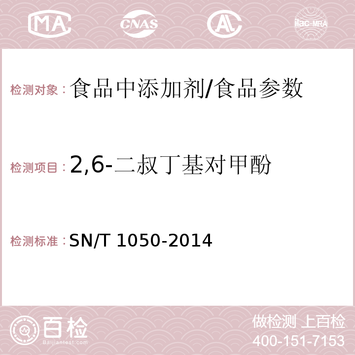 2,6-二叔丁基对甲酚 出口油脂中抗氧化剂的测定 高效液相色谱法/SN/T 1050-2014