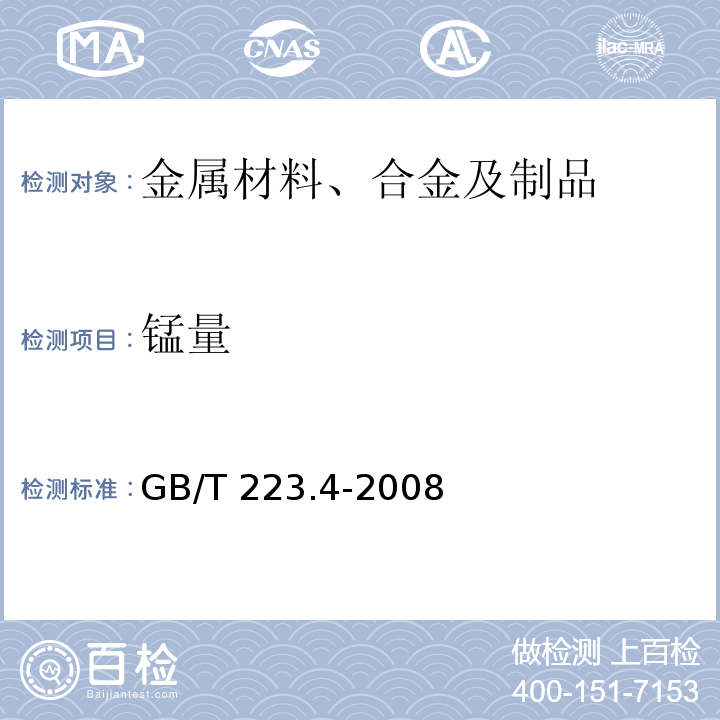 锰量 钢铁及合金 锰含量的测定 电位滴定或可视滴定法GB/T 223.4-2008