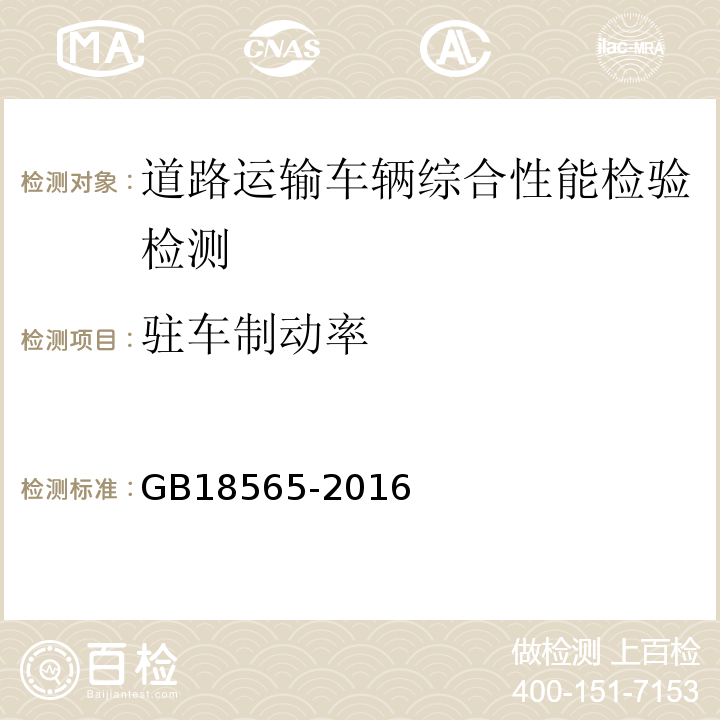 驻车制动率 道路运输车辆综合性能要求和检验方法 GB18565-2016 机动车运行安全技术条件 GB7258—2012