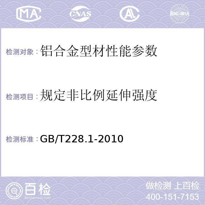 规定非比例延伸强度 金属材料 拉伸试验第1部分室温试验方法 GB/T228.1-2010