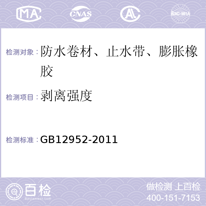 剥离强度 聚氯乙烯（PVC）防水卷材 GB12952-2011