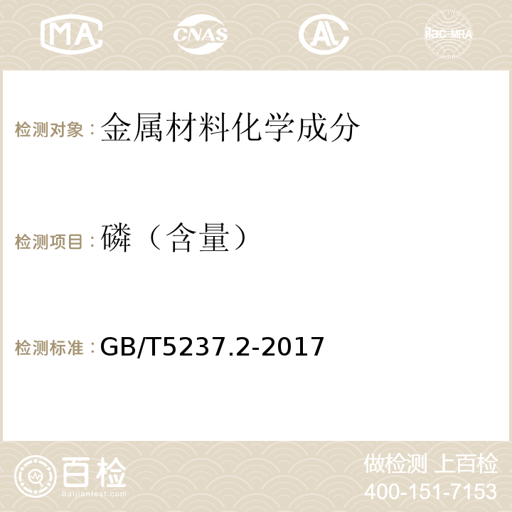 磷（含量） 铝合金建筑型材 第2部分：阳极氧化型材 GB/T5237.2-2017