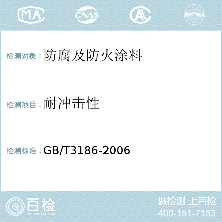 耐冲击性 色漆、清漆和色漆与清漆用原材料 取样 GB/T3186-2006