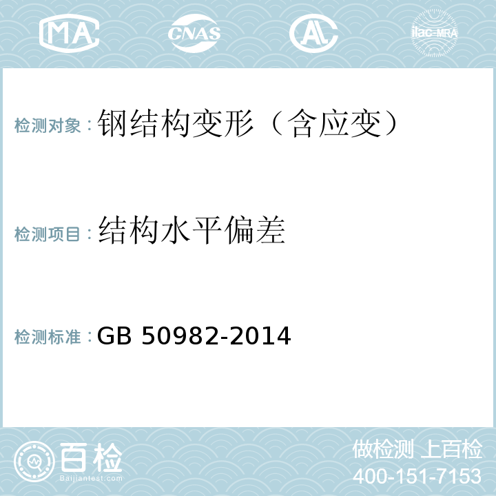 结构水平偏差 建筑与桥梁结构监测技术规范 GB 50982-2014