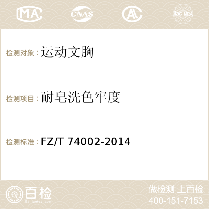 耐皂洗色牢度 运动文胸FZ/T 74002-2014