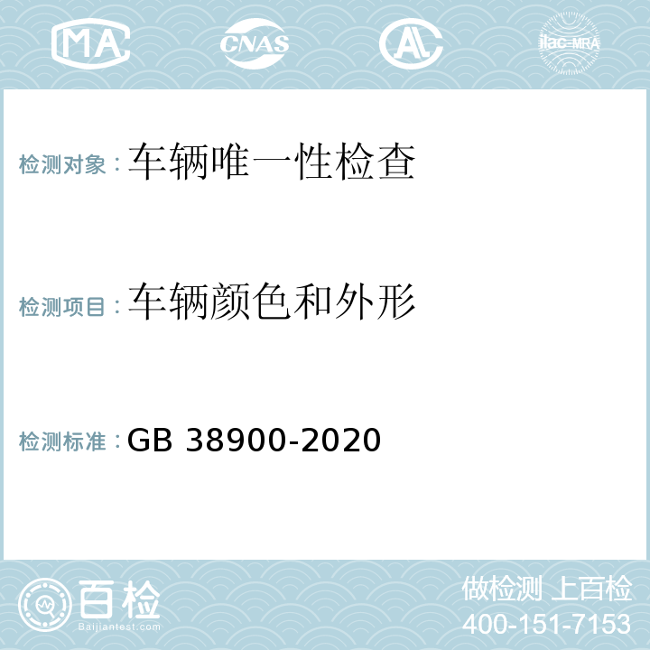 车辆颜色和外形 GB 38900-2020