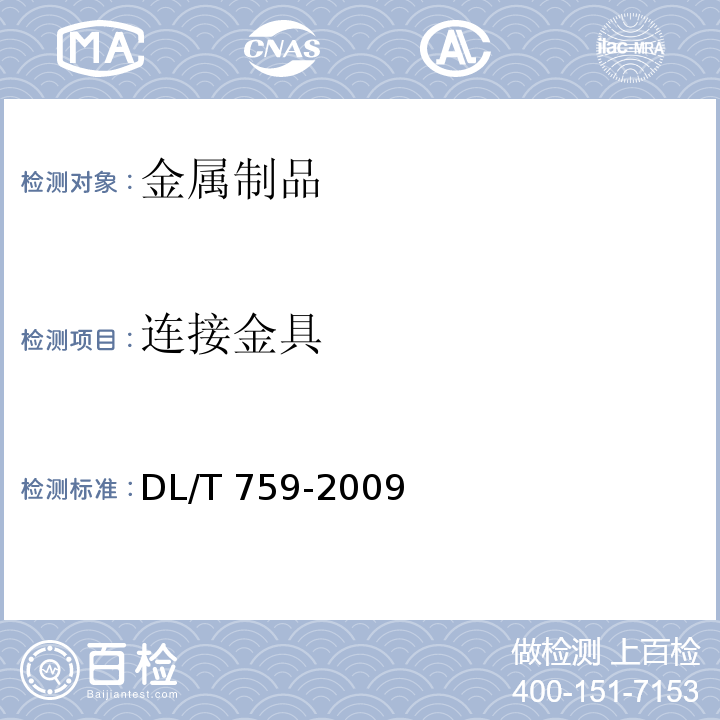 连接金具 连接金具 DL/T 759-2009  