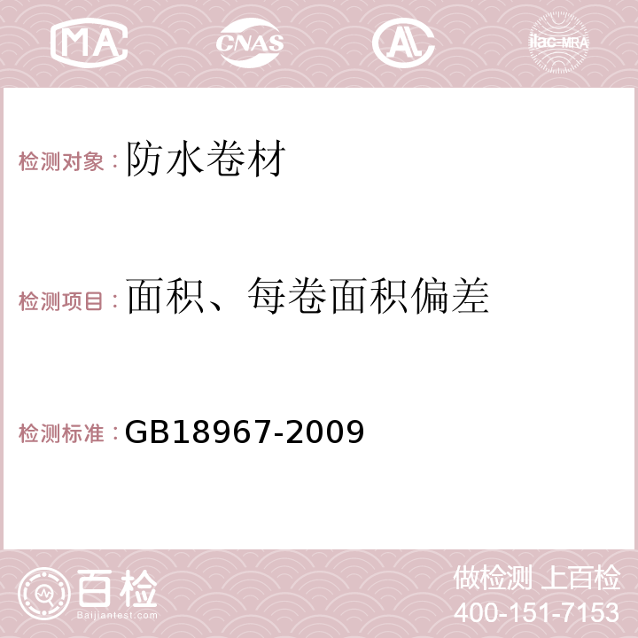 面积、每卷面积偏差 改性沥青聚乙烯胎防水卷材 GB18967-2009