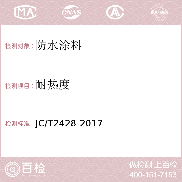 耐热度 JC/T 2428-2017 非固化橡胶沥青防水涂料