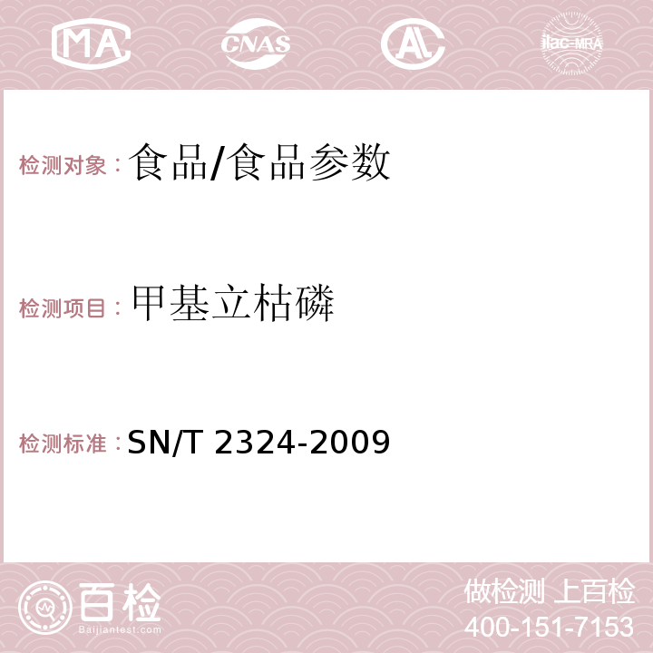 甲基立枯磷 进出口食品中抑草磷、毒死蜱、甲基毒死蜱等33种有机磷农药残留量的检测方法/SN/T 2324-2009
