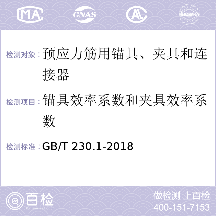 锚具效率系数和夹具效率系数 金属材料 洛氏硬度试验 第1部分: 试验方法 GB/T 230.1-2018