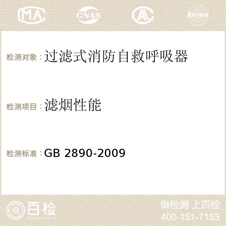 滤烟性能 呼吸防护 自吸过滤式防毒面具GB 2890-2009