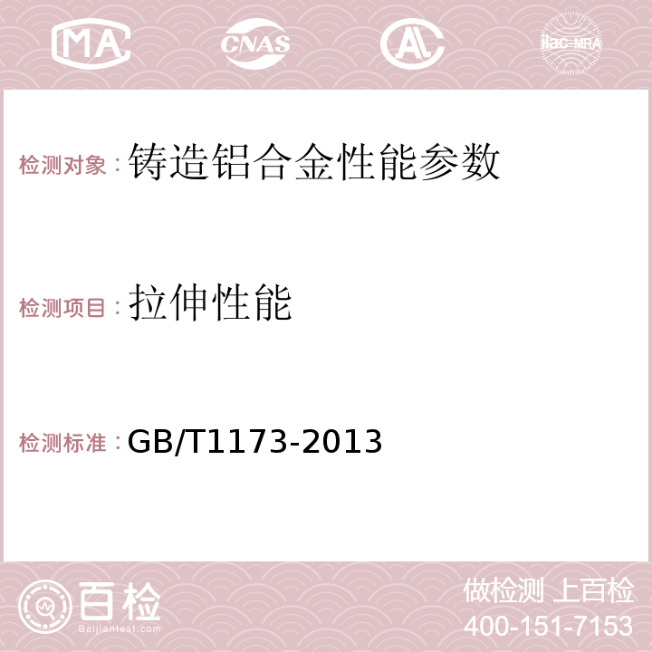 拉伸性能 GB/T 1173-2013 铸造铝合金