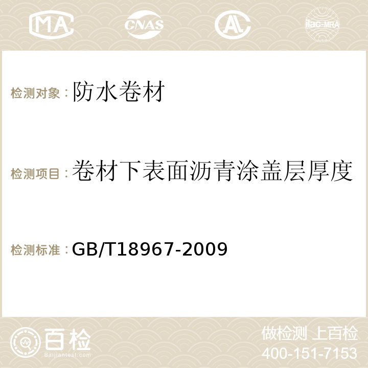 卷材下表面沥青涂盖层厚度 改性沥青聚乙烯胎防水卷材 GB/T18967-2009