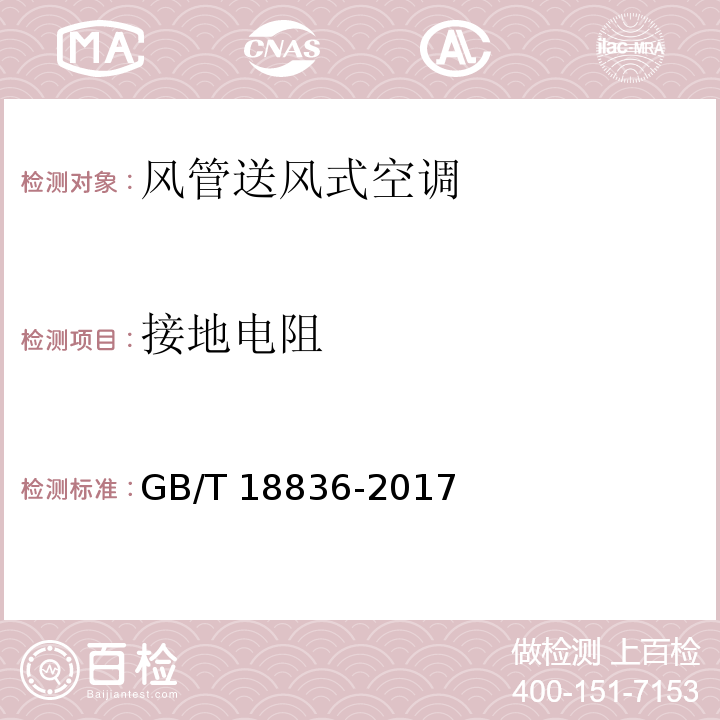 接地電阻 風管送風式空調（熱泵）機組GB/T 18836-2017