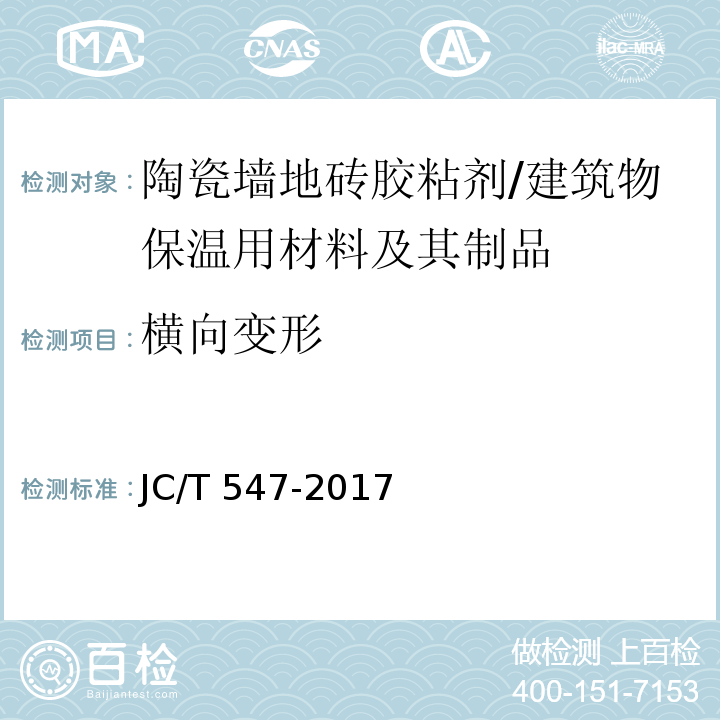 横向变形 陶瓷墙地砖胶粘剂 /JC/T 547-2017