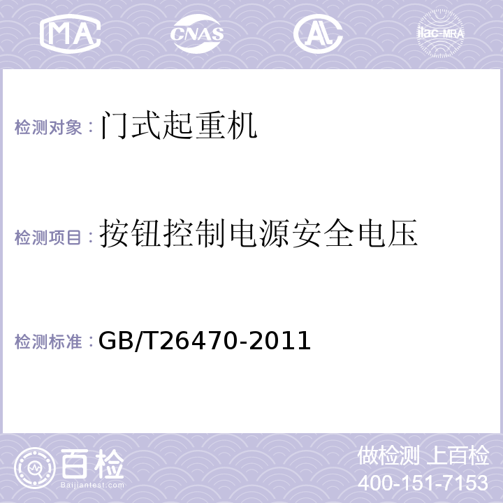 按钮控制电源安全电压 GB/T 26470-2011 架桥机通用技术条件