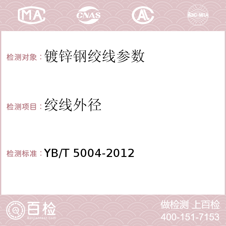 绞线外径 镀锌钢绞线 YB/T 5004-2012
