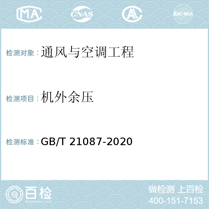 机外余压 热回收新风机组GB/T 21087-2020