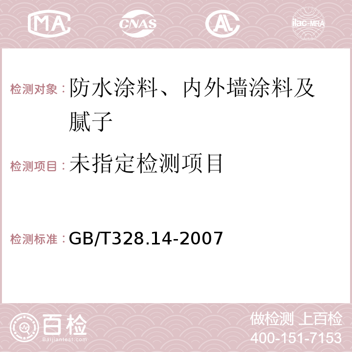 建筑防水卷材試驗方法 第14部分：高分子防水卷材低溫柔性 GB/T328.14-2007