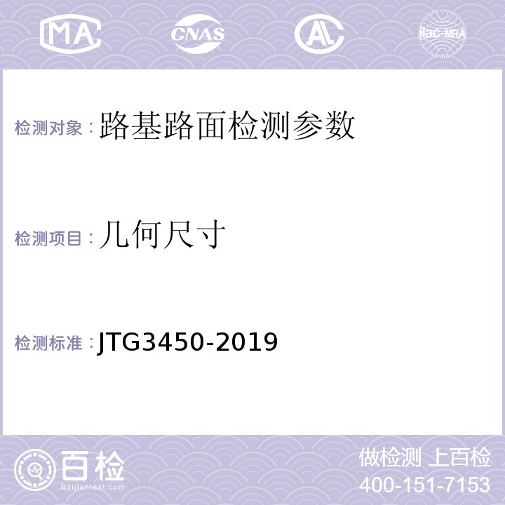 几何尺寸 公路路基路面现场测试规程 JTG3450-2019