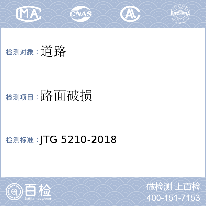 路面破损 公路技术状况评定标准 JTG 5210-2018