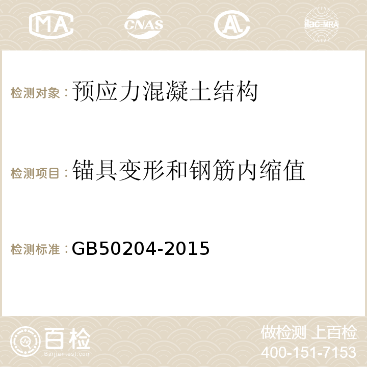 锚具变形和钢筋内缩值 混凝土结构工程施工质量验收规范GB50204-2015