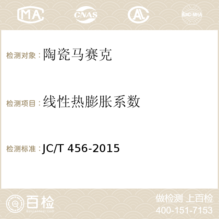 线性热膨胀系数 陶瓷马赛克JC/T 456-2015