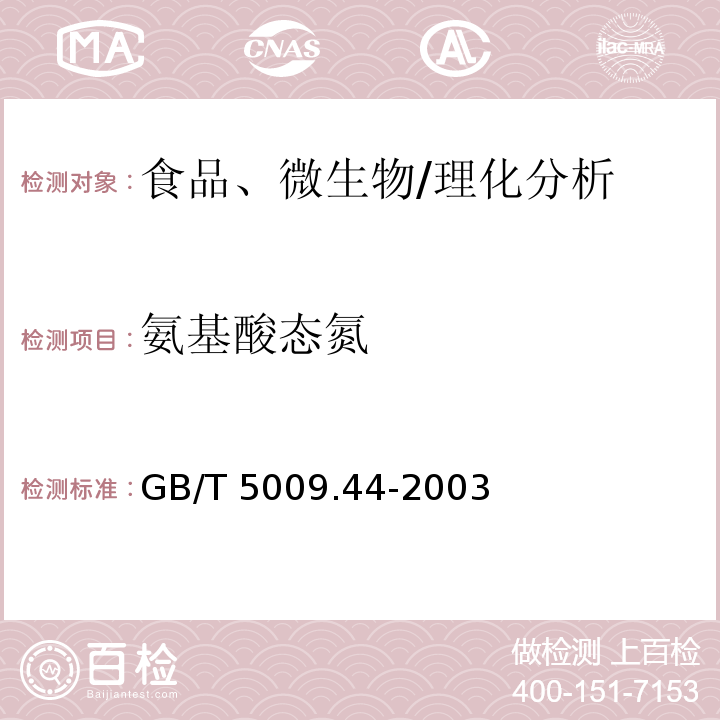 氨基酸態氮 肉與肉制品衛生標準的分析方法