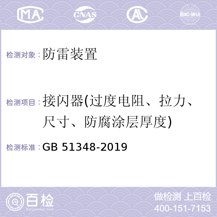 接闪器(过度电阻、拉力、尺寸、防腐涂层厚度)  民用建筑电气设计标准 GB 51348-2019