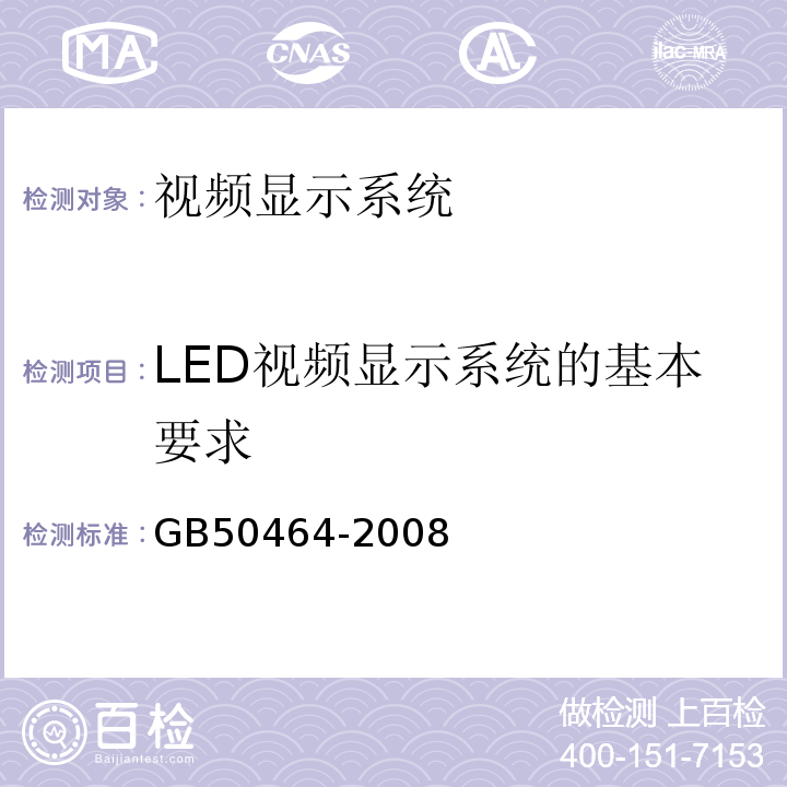LED视频显示系统的基本要求 GB50464-2008 视频显示系统技术规范 第3.1.1