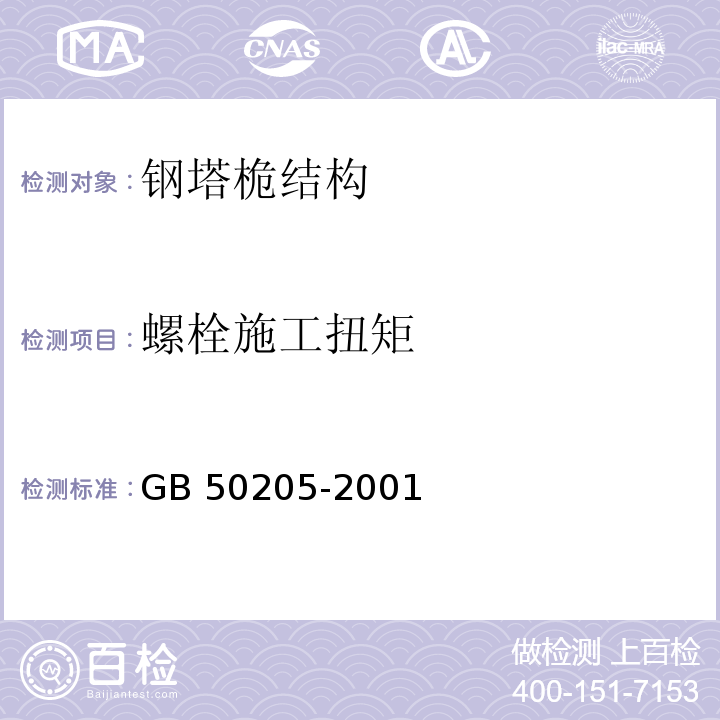 螺栓施工扭矩 钢结构工程施工质量验收规范GB 50205-2001