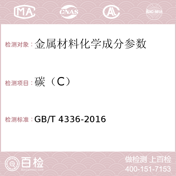 碳（C） 碳素钢和中低合金钢火花源原子发射光谱分析方法(常规法）　GB/T 4336-2016