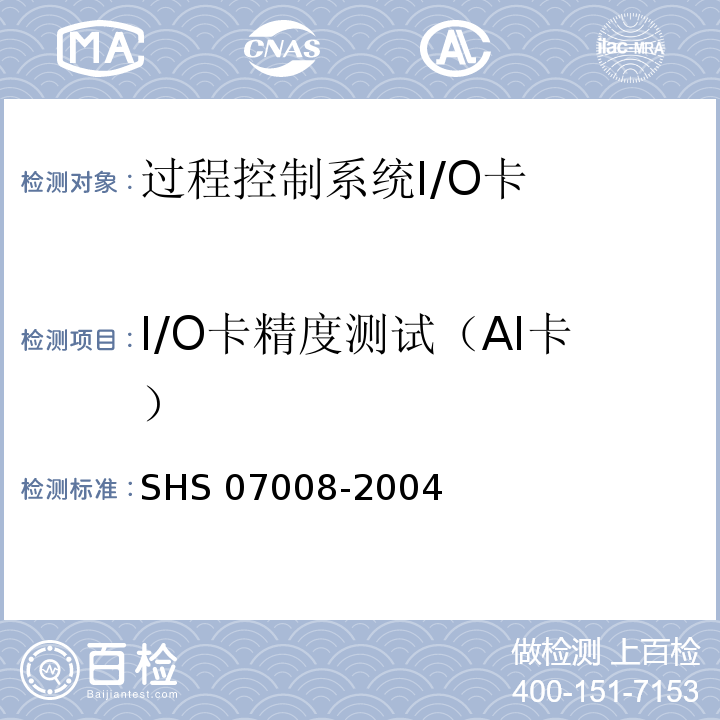I/O卡精度测试（AI卡） 石油化工设备维护检修规程-过程控制系统 SHS 07008-2004