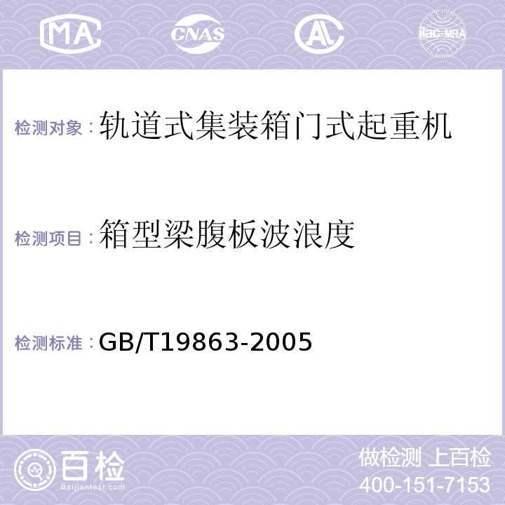 箱型梁腹板波浪度 GB/T 19863-2005 体视显微镜试验方法