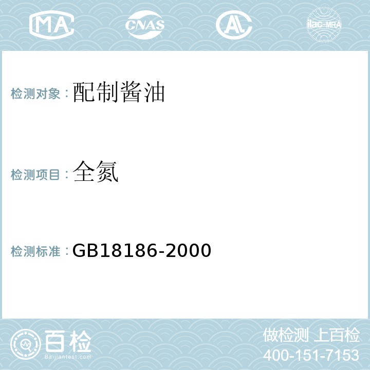 全氮 酿造酱油GB18186-2000中第6.3条款