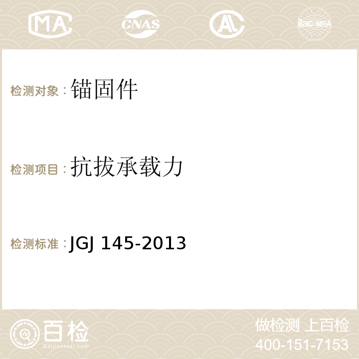 抗拔承载力 混凝土结构后锚固技术规程 JGJ 145-2013/附录B、附录C