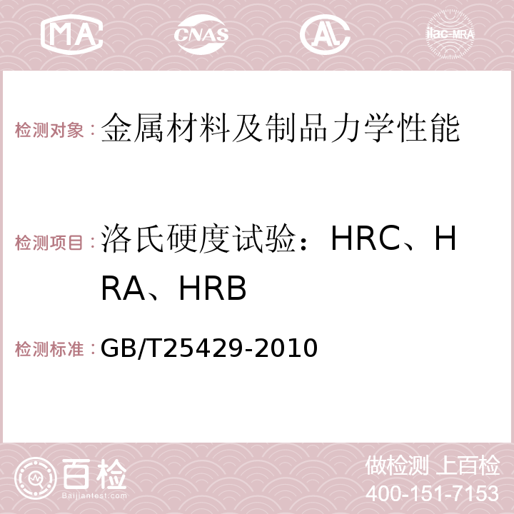洛氏硬度试验：HRC、HRA、HRB GB/T 25429-2010 钻具止回阀规范