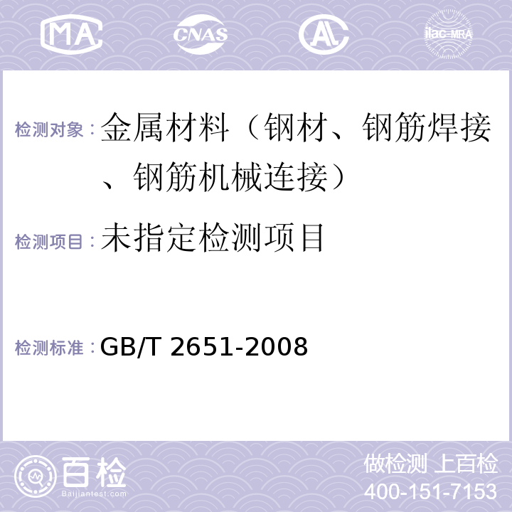 焊接接头弯曲试验方法 GB/T 2651-2008