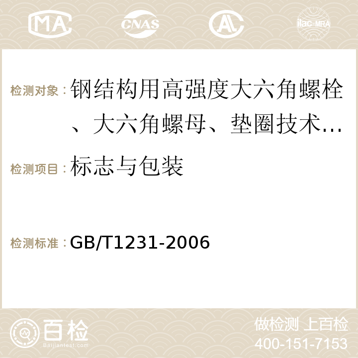 标志与包装 GB/T 1231-2006 钢结构用高强度大六角头螺栓、大六角螺母、垫圈技术条件